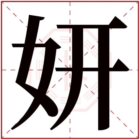 妍 意思 名字|妍字取名寓意 妍字起名的含义是什么